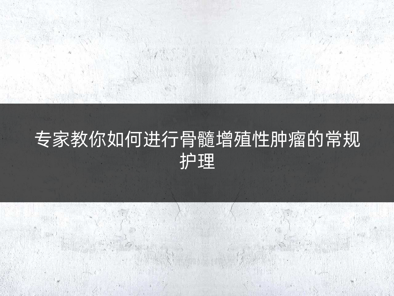 专家教你如何进行骨髓增殖性肿瘤的常规护理