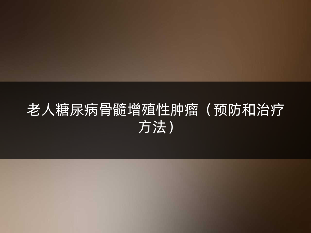 老人糖尿病骨髓增殖性肿瘤(预防和治疗方法)