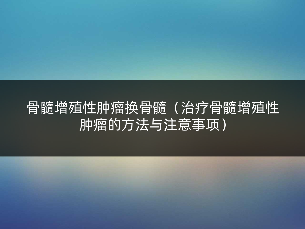 骨髓增殖性肿瘤换骨髓(治疗骨髓增殖性肿瘤的方法与注意事项)