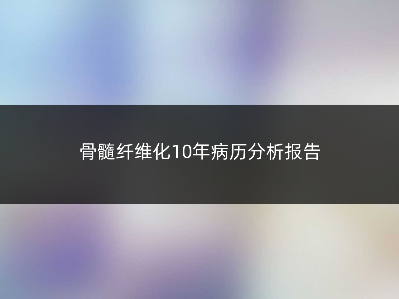 骨髓纤维化10年病历分析报告