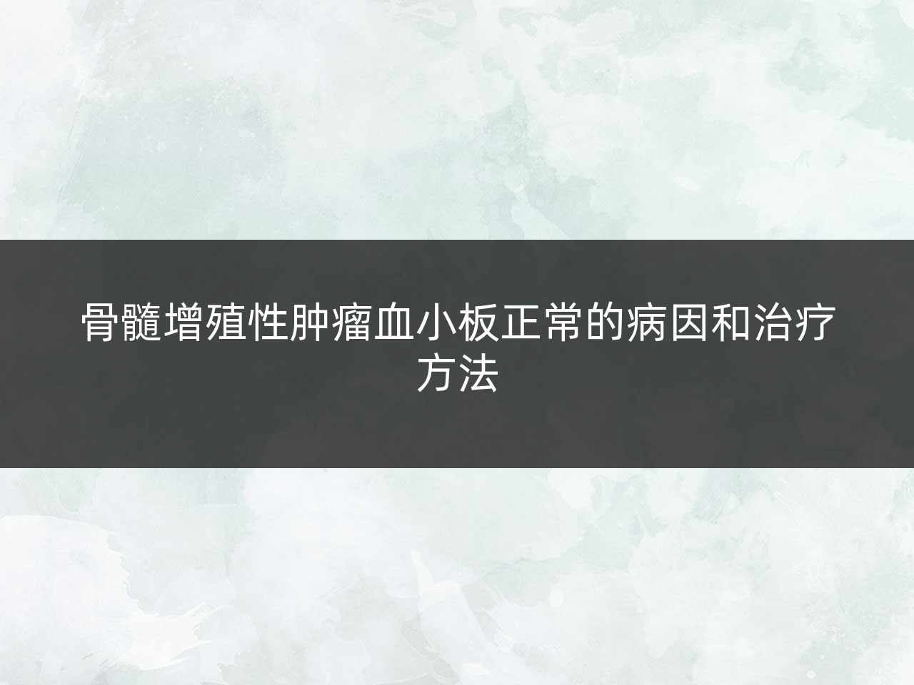 骨髓增殖性肿瘤血小板正常的病因和治疗方法