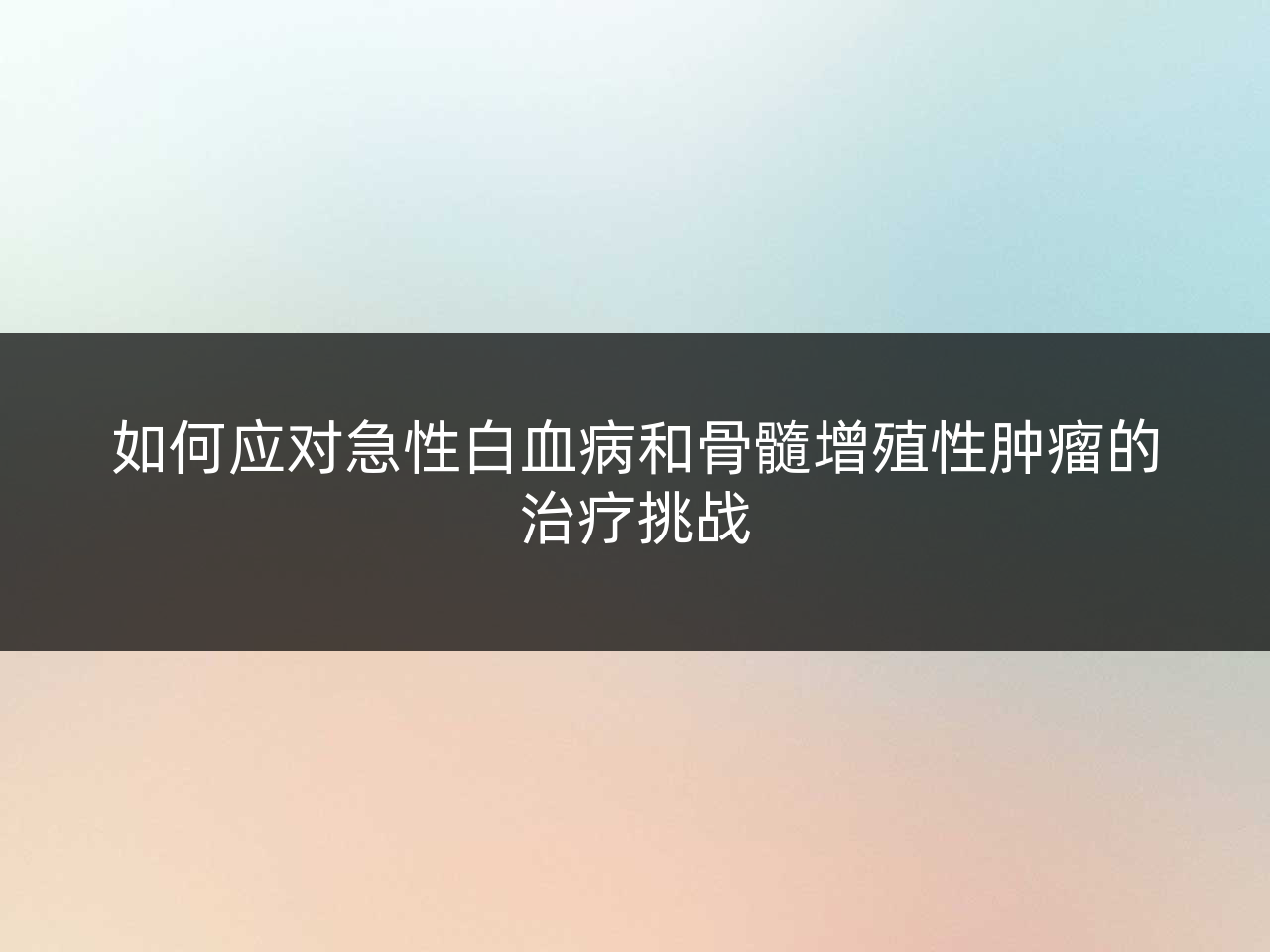 如何应对急性白血病和骨髓增殖性肿瘤的治疗挑战