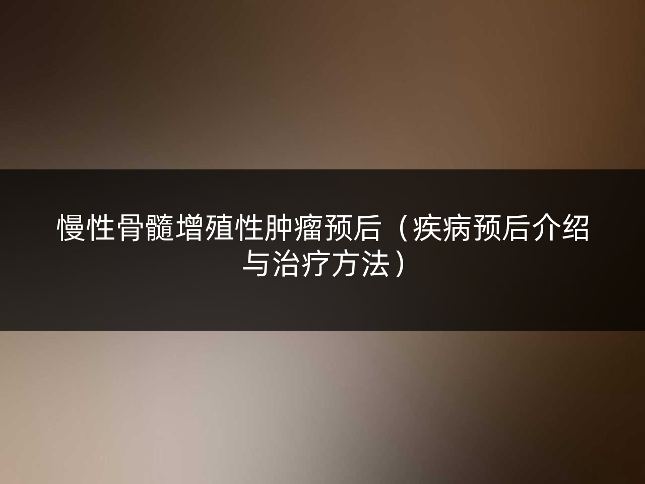 慢性骨髓增殖性肿瘤预后(疾病预后介绍与治疗方法)