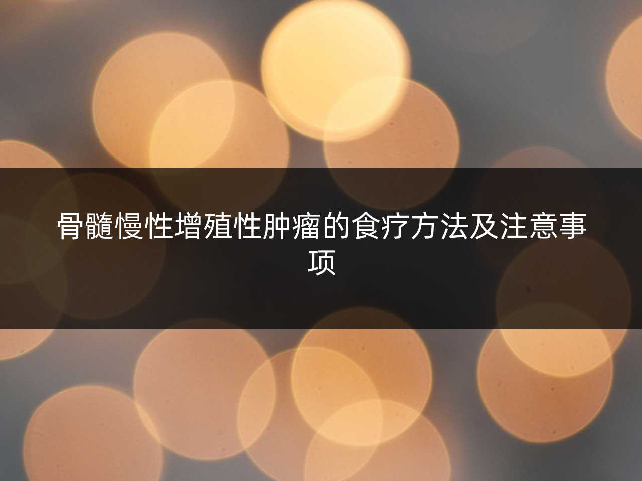 骨髓慢性增殖性肿瘤的食疗方法及注意事项