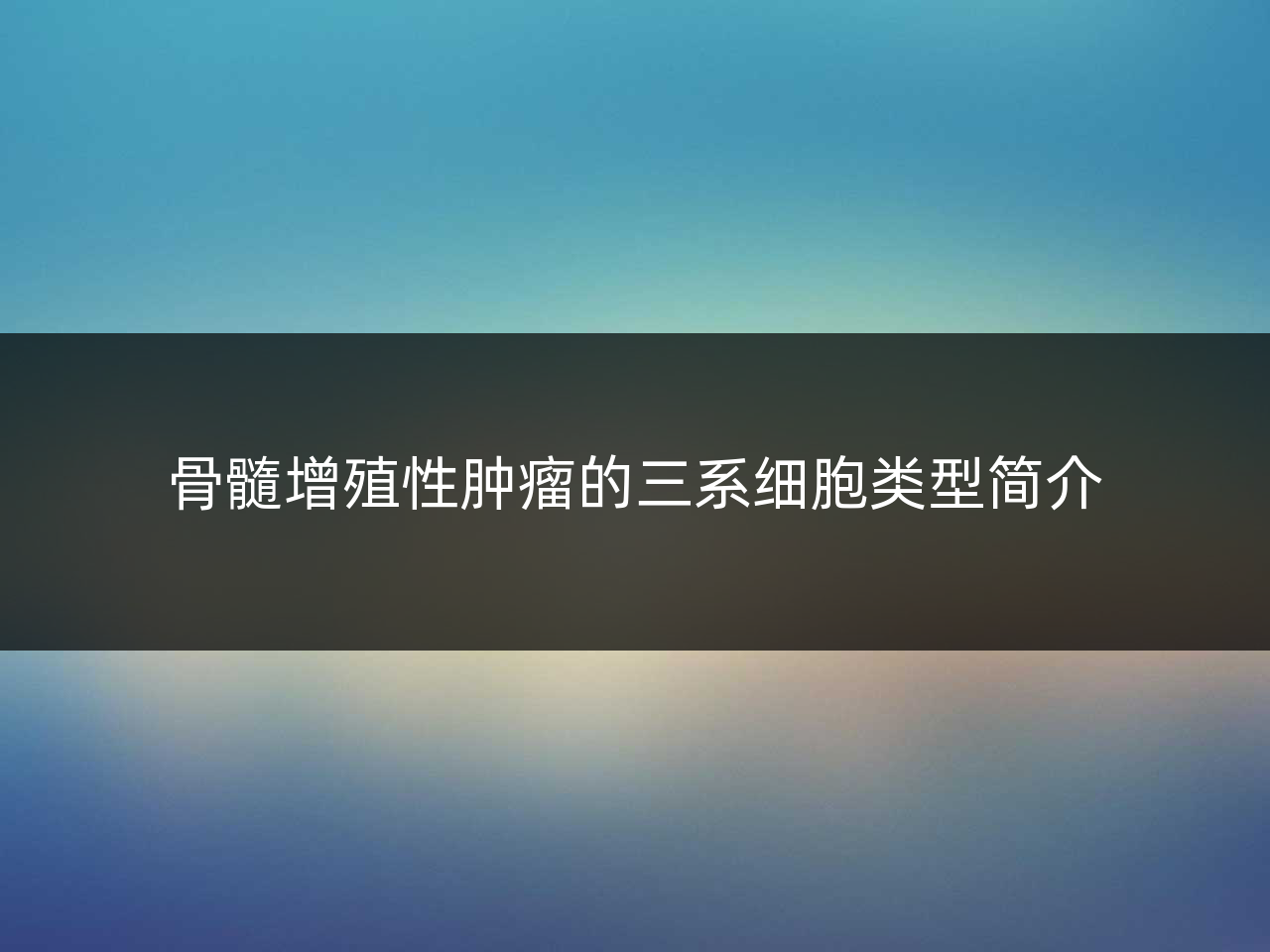 骨髓增殖性肿瘤的三系细胞类型简介