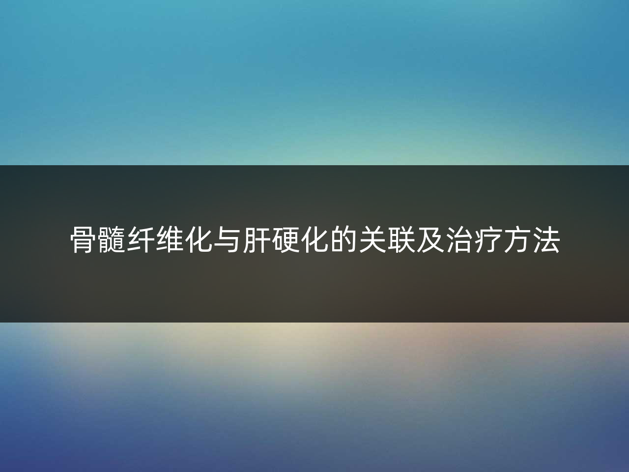 骨髓纤维化与肝硬化的关联及治疗方法