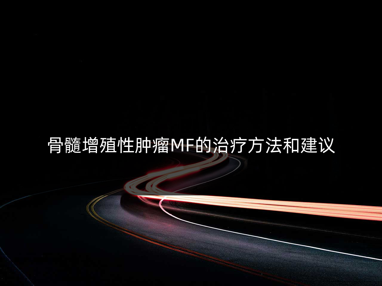 骨髓增殖性肿瘤MF的治疗方法和建议