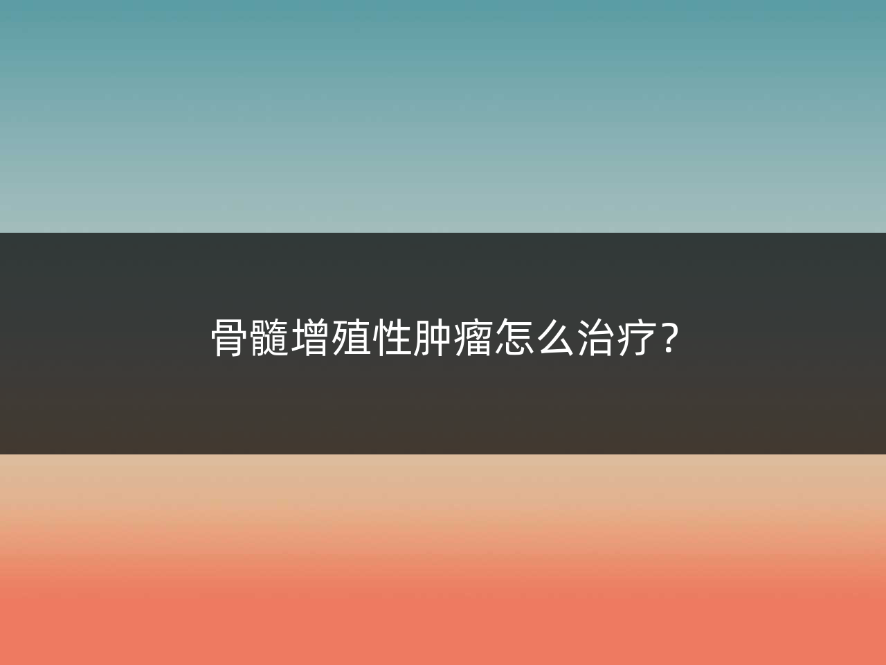 骨髓增殖性肿瘤怎么治疗?