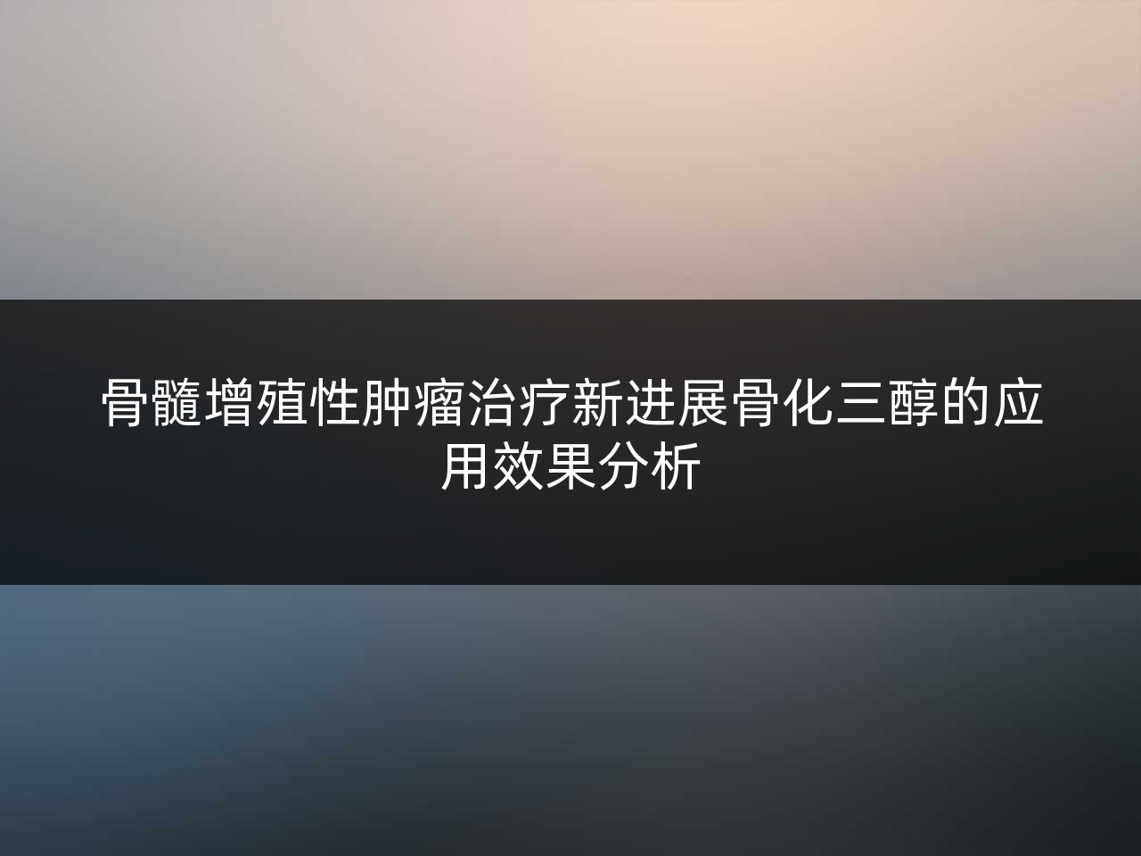骨髓增殖性肿瘤治疗新进展骨化三醇的应用效果分析