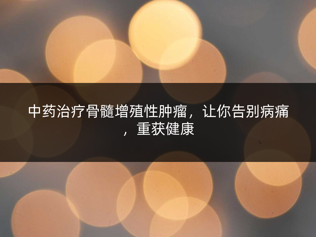 中药治疗骨髓增殖性肿瘤,让你告别病痛,重获健康