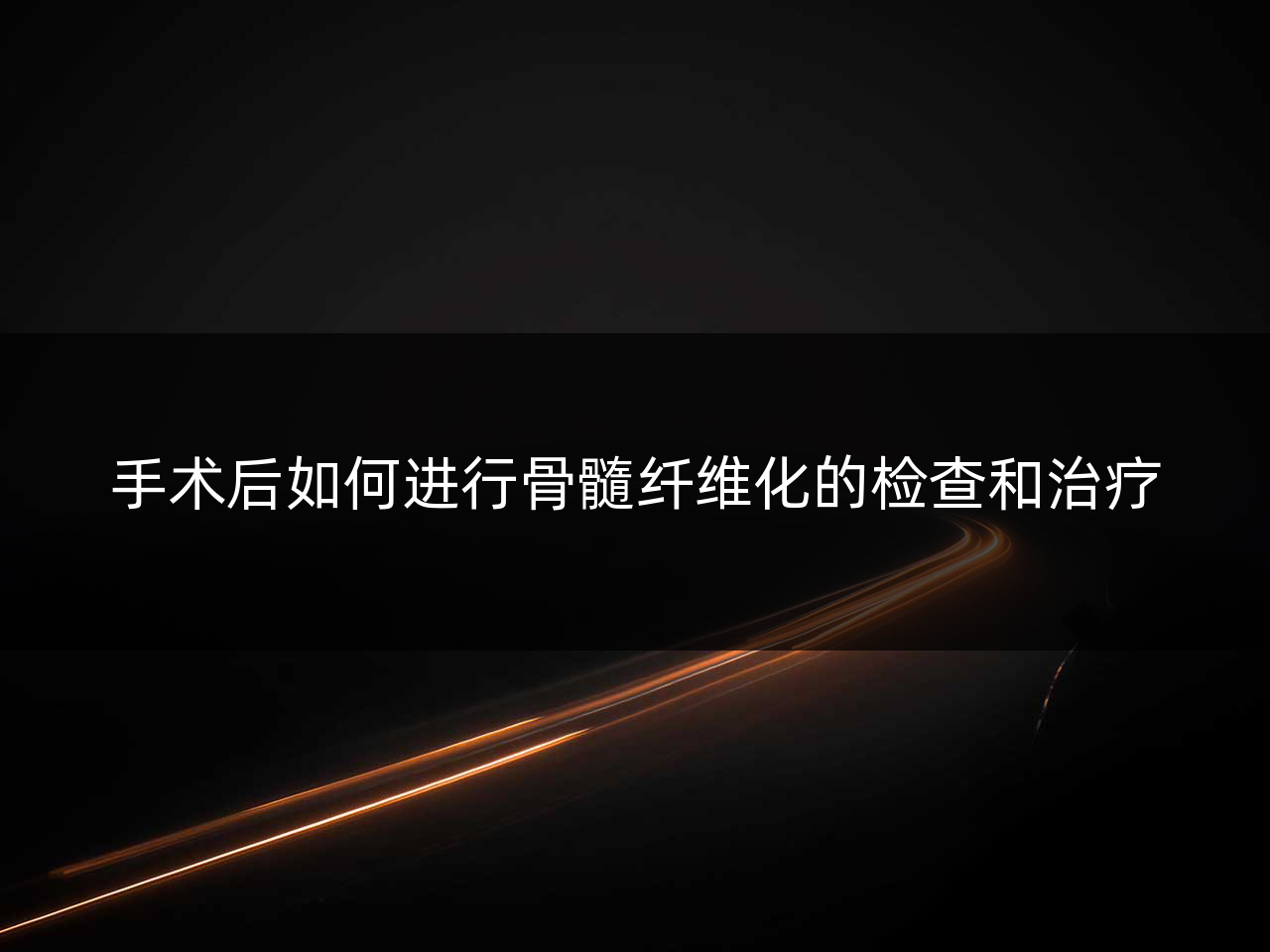 手术后如何进行骨髓纤维化的检查和治疗