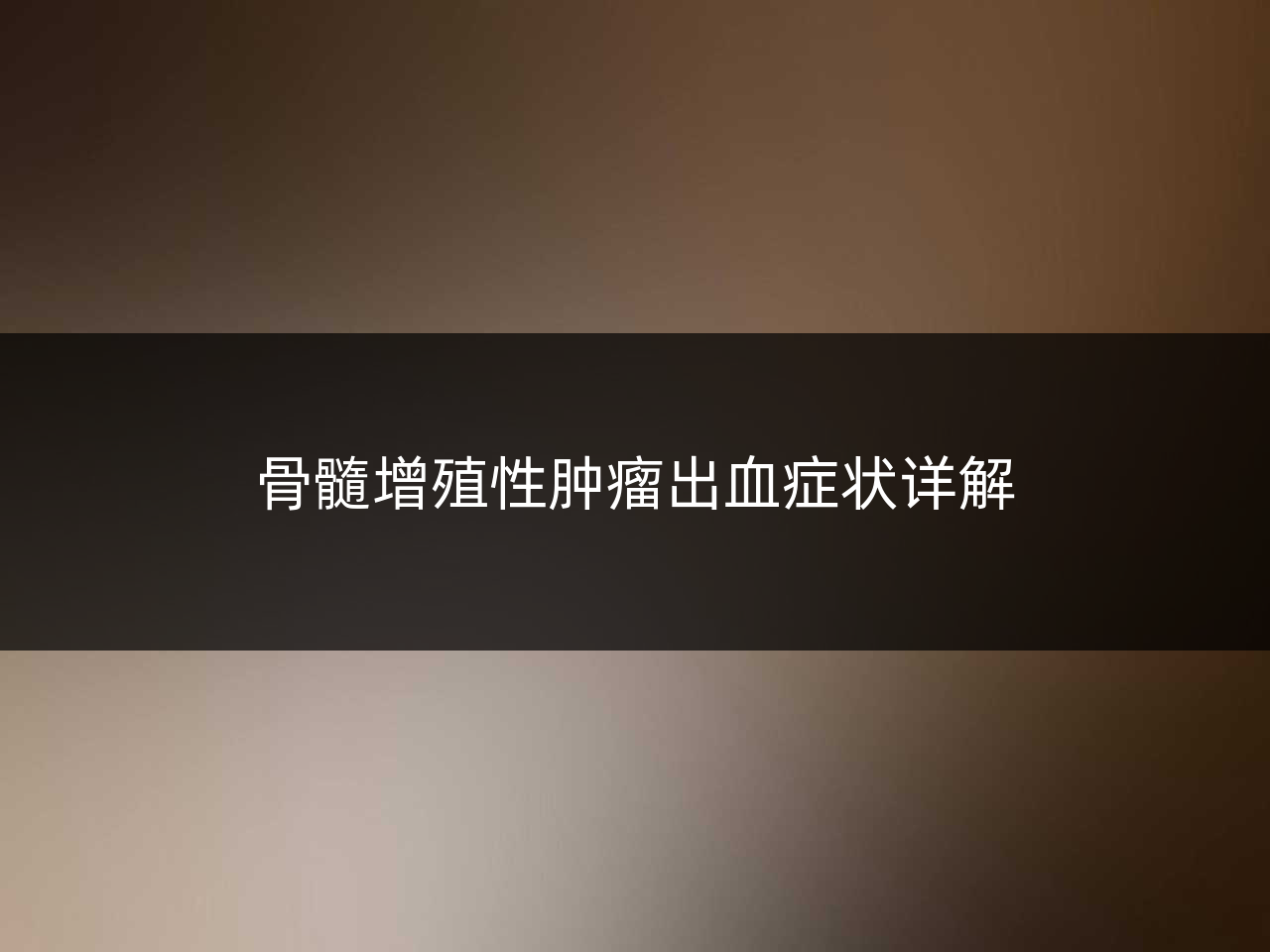 骨髓增殖性肿瘤出血症状详解