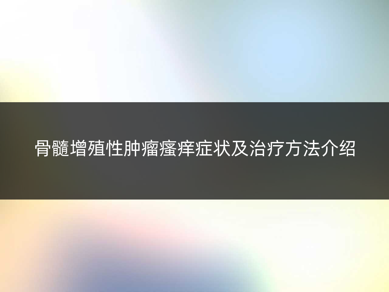 骨髓增殖性肿瘤瘙痒症状及治疗方法介绍