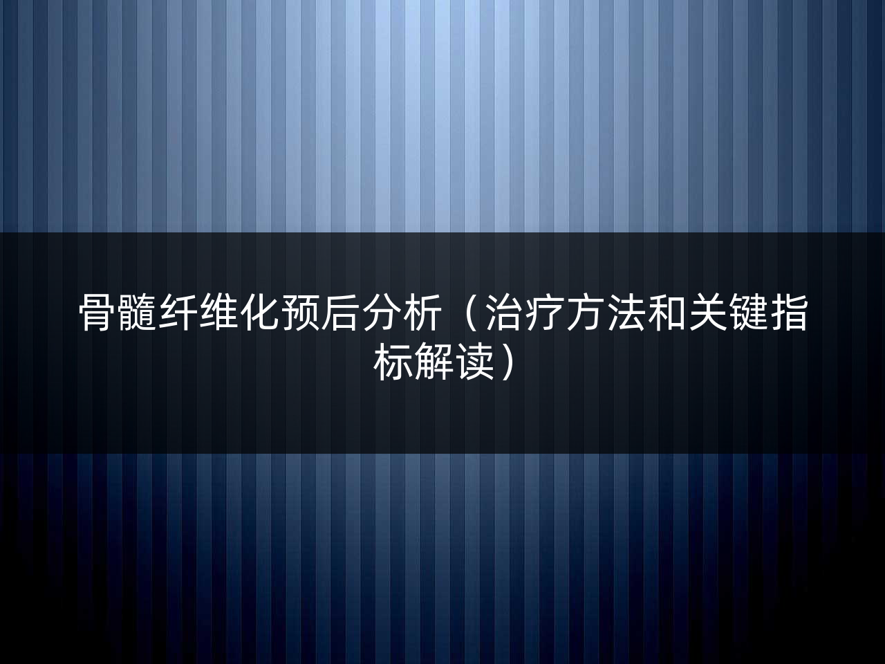 骨髓纤维化预后分析(治疗方法和关键指标解读)
