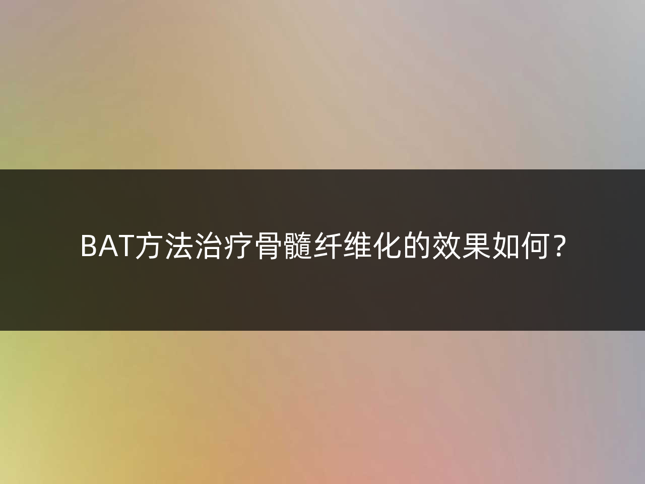 BAT方法治疗骨髓纤维化的效果如何?