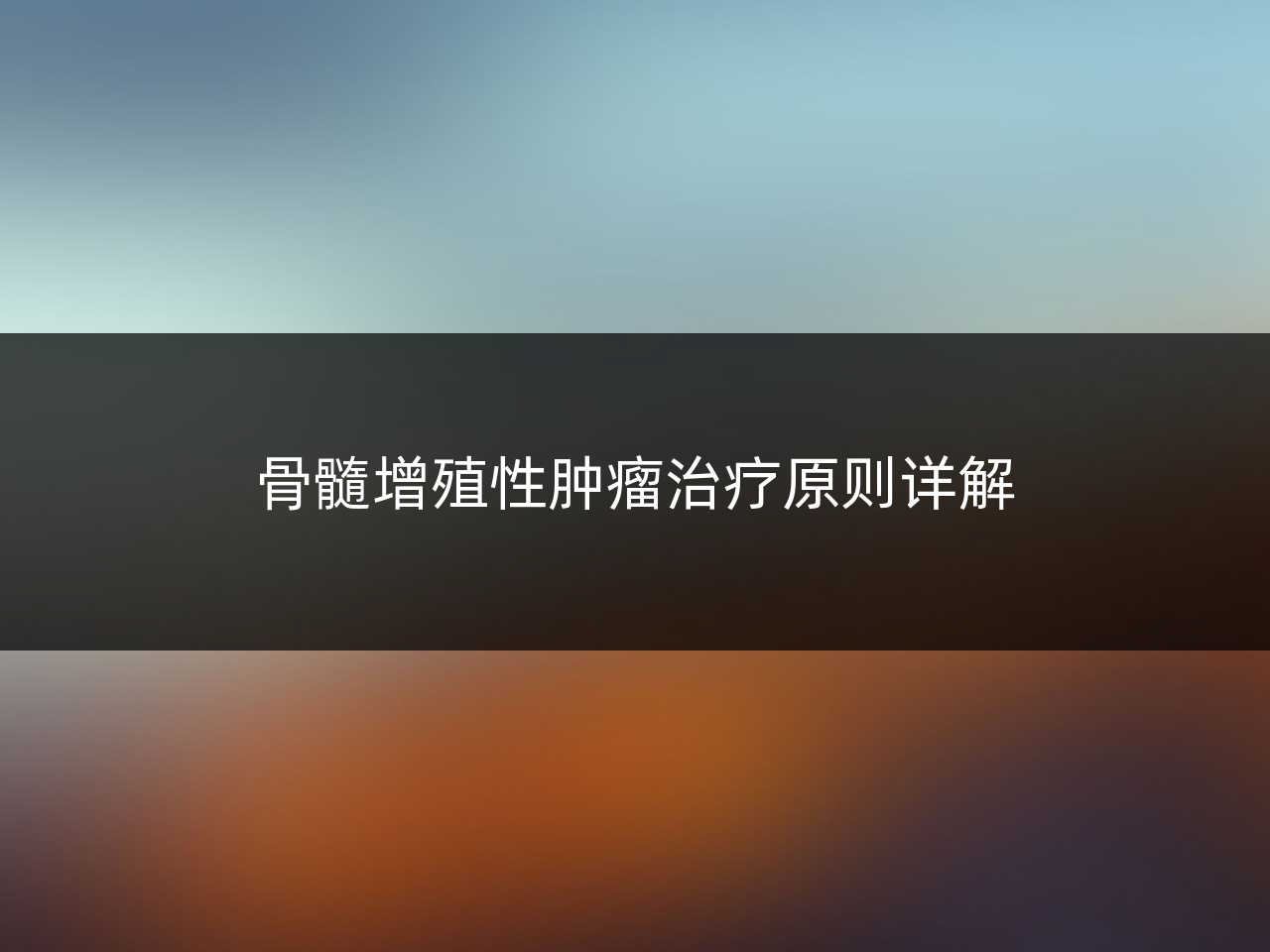 骨髓增殖性肿瘤治疗原则详解