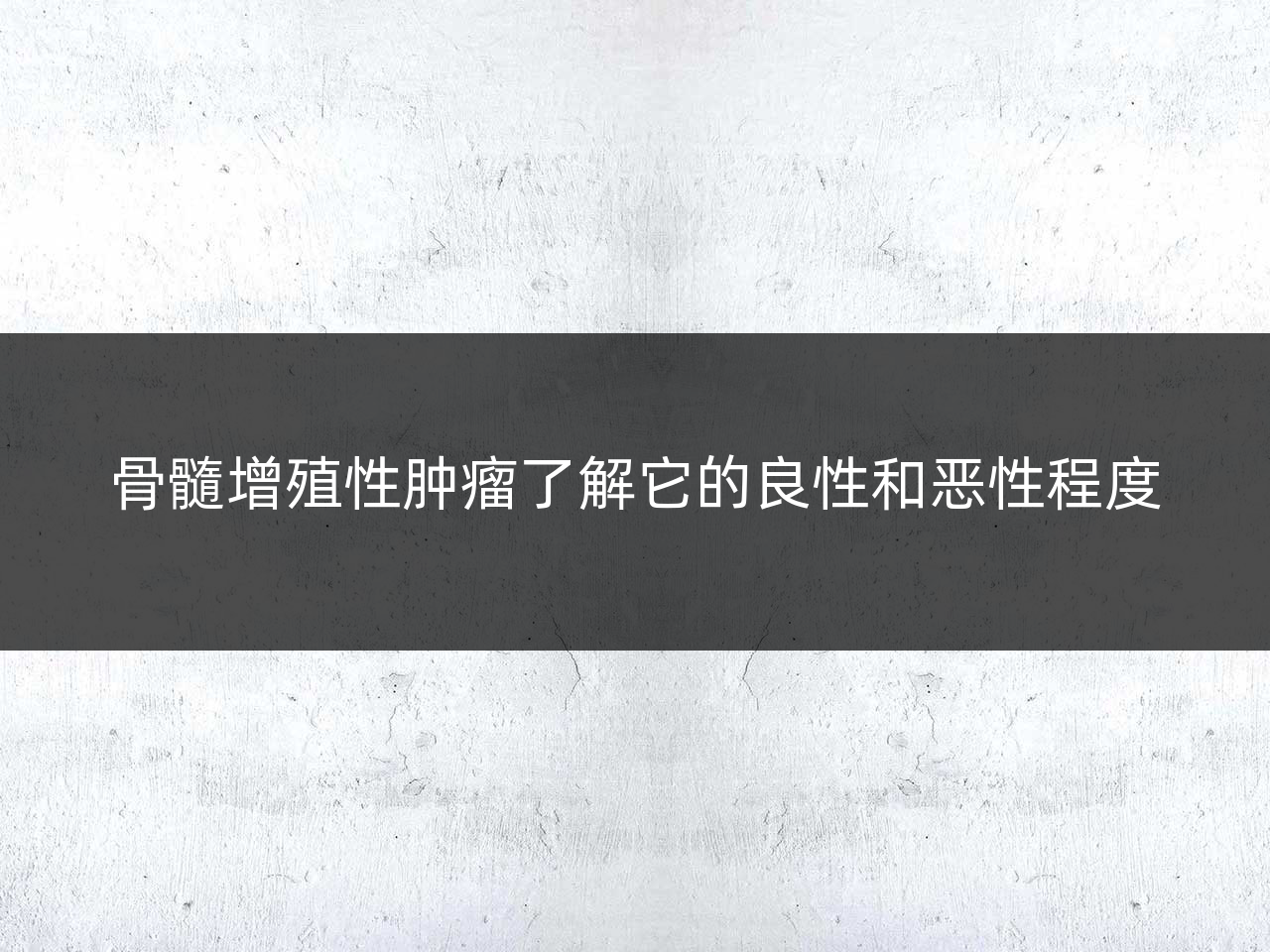骨髓增殖性肿瘤了解它的良性和恶性程度
