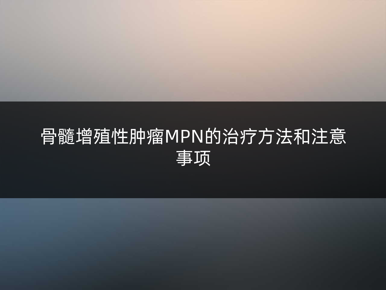 骨髓增殖性肿瘤MPN的治疗方法和注意事项