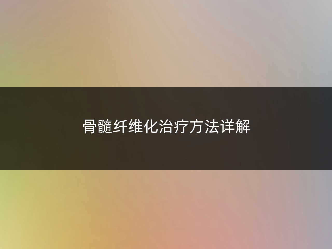 骨髓纤维化治疗方法详解