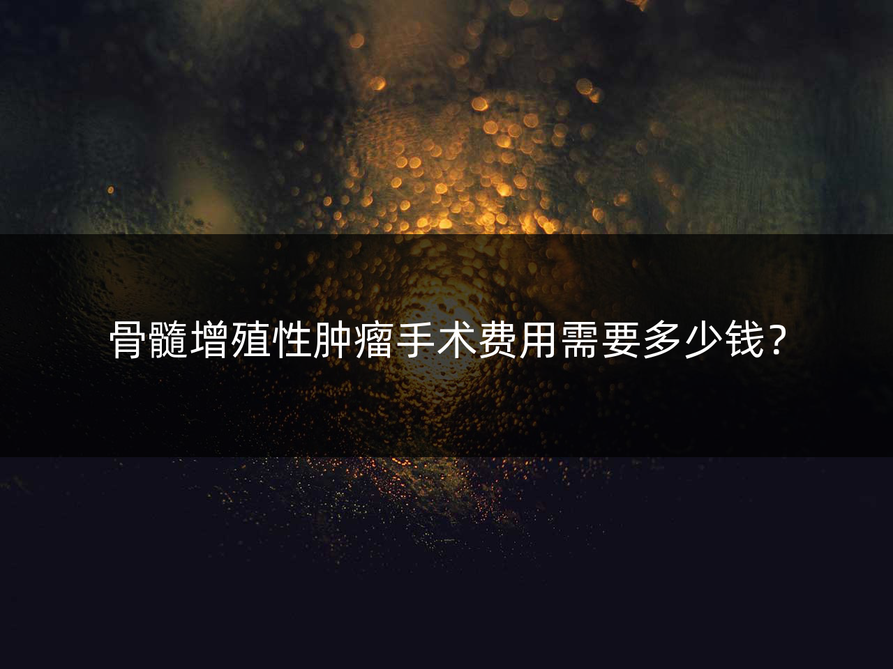 骨髓增殖性肿瘤手术费用需要多少钱?