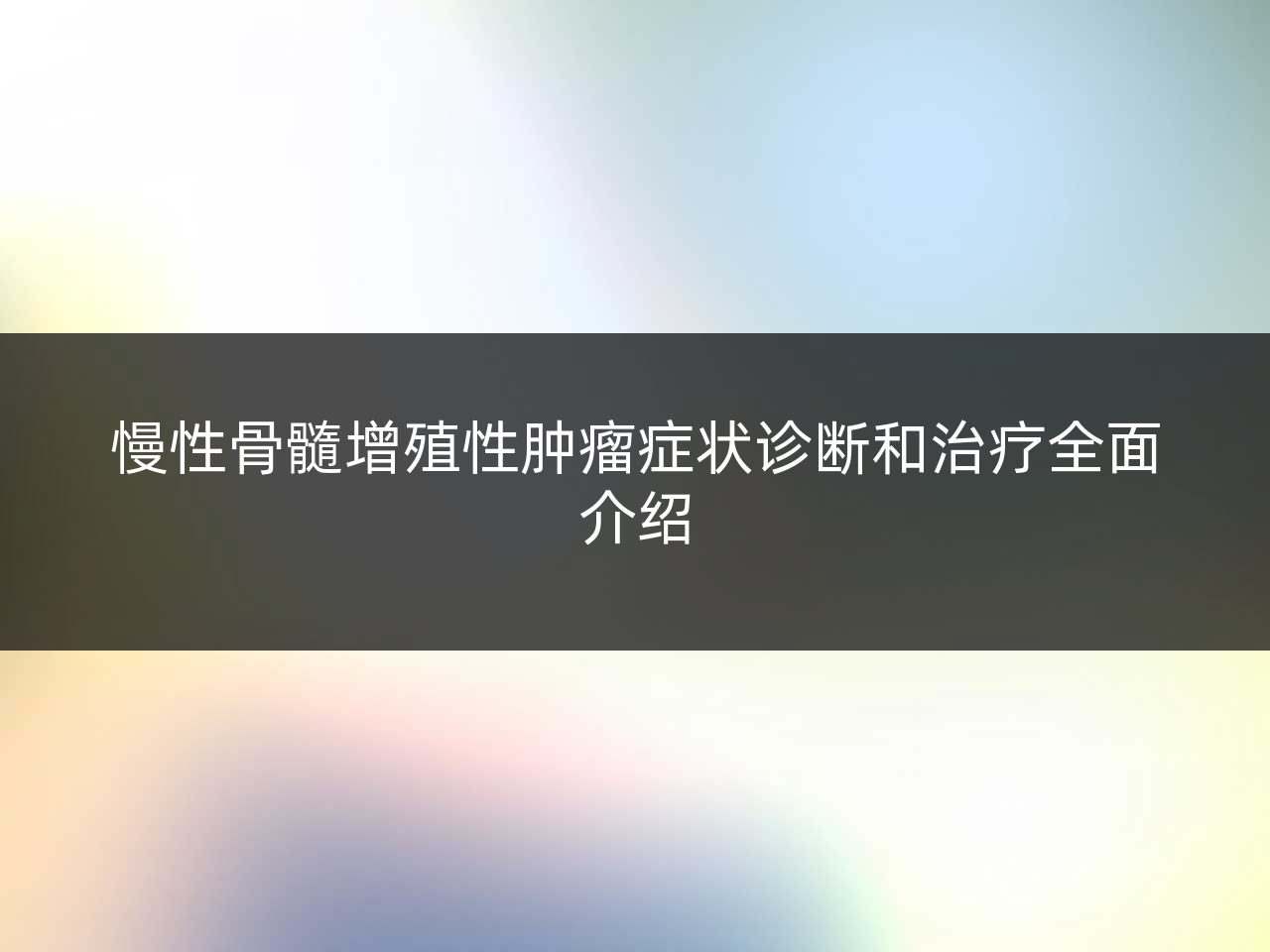 慢性骨髓增殖性肿瘤症状诊断和治疗全面介绍