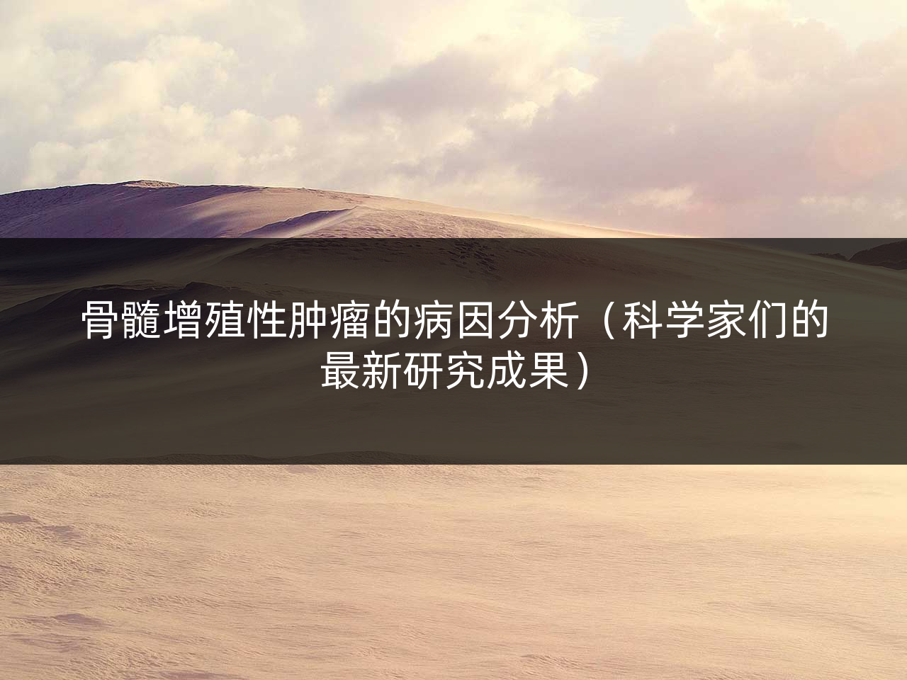 骨髓增殖性肿瘤的病因分析(科学家们的最新研究成果)