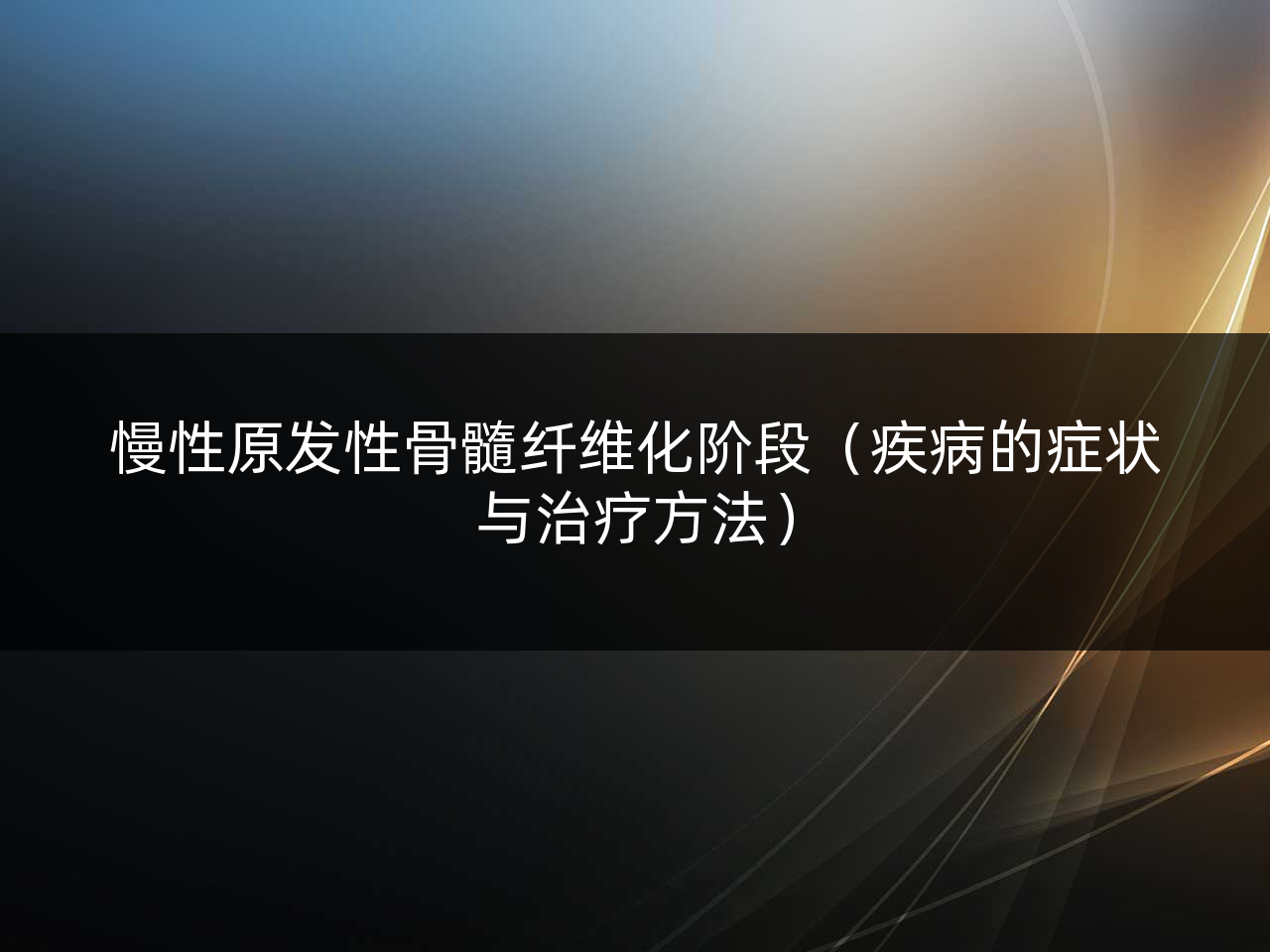 慢性原发性骨髓纤维化阶段(疾病的症状与治疗方法)