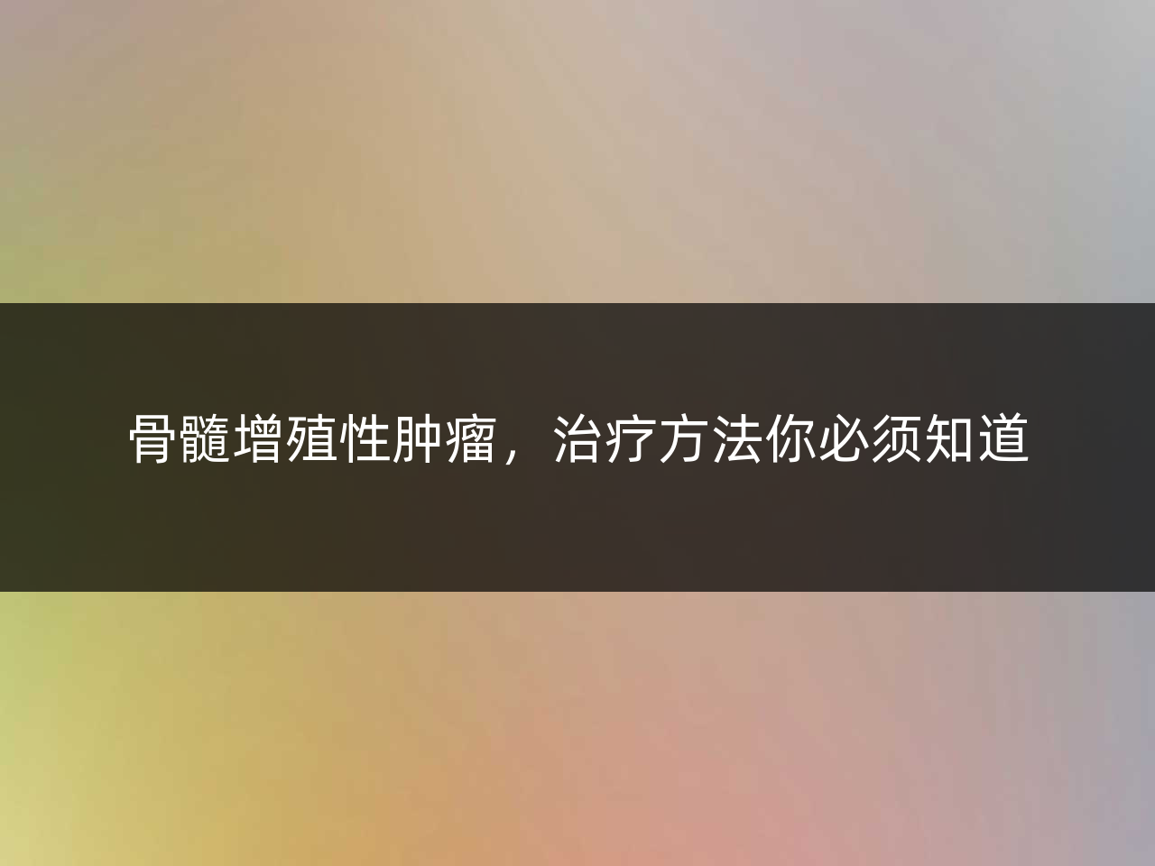 骨髓增殖性肿瘤,治疗方法你必须知道