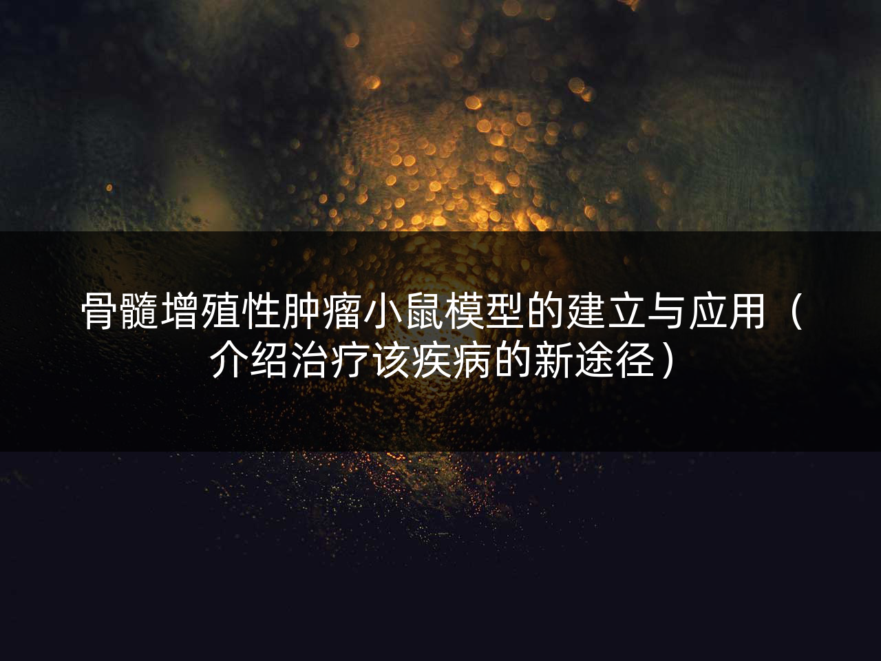 骨髓增殖性肿瘤小鼠模型的建立与应用(介绍治疗该疾病的新途径)