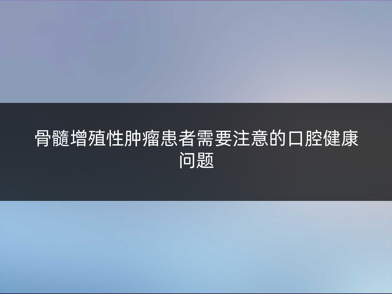 骨髓增殖性肿瘤患者需要注意的口腔健康问题