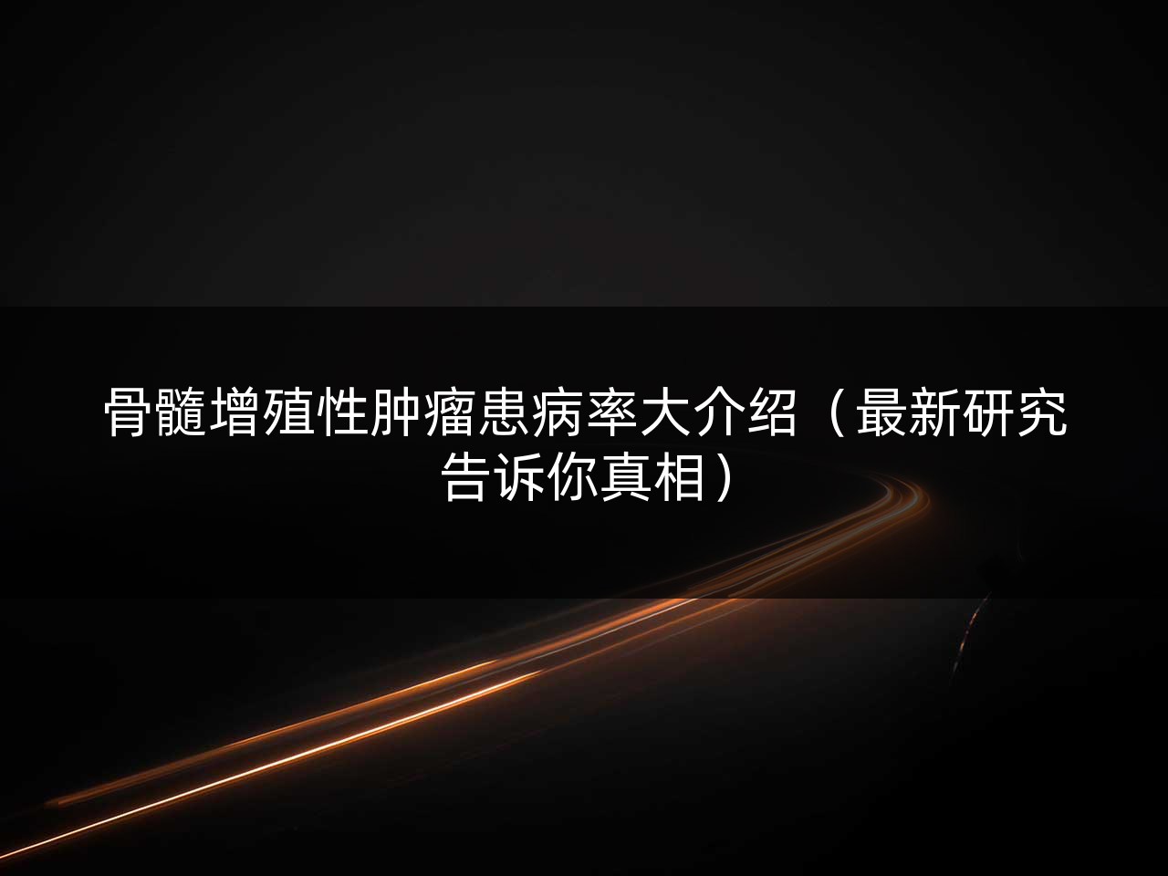 骨髓增殖性肿瘤患病率大介绍(最新研究告诉你真相)