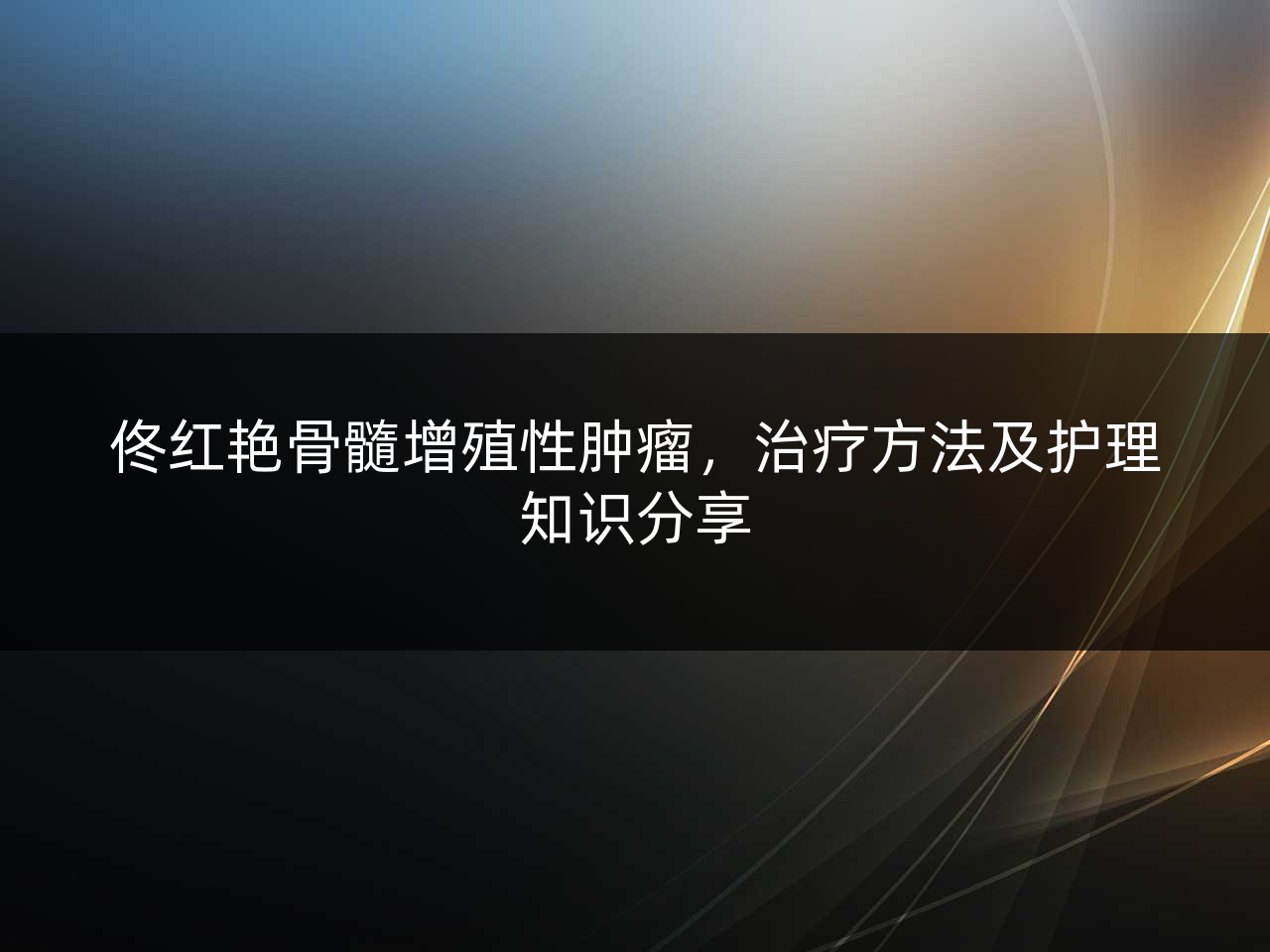佟红艳骨髓增殖性肿瘤,治疗方法及护理知识分享
