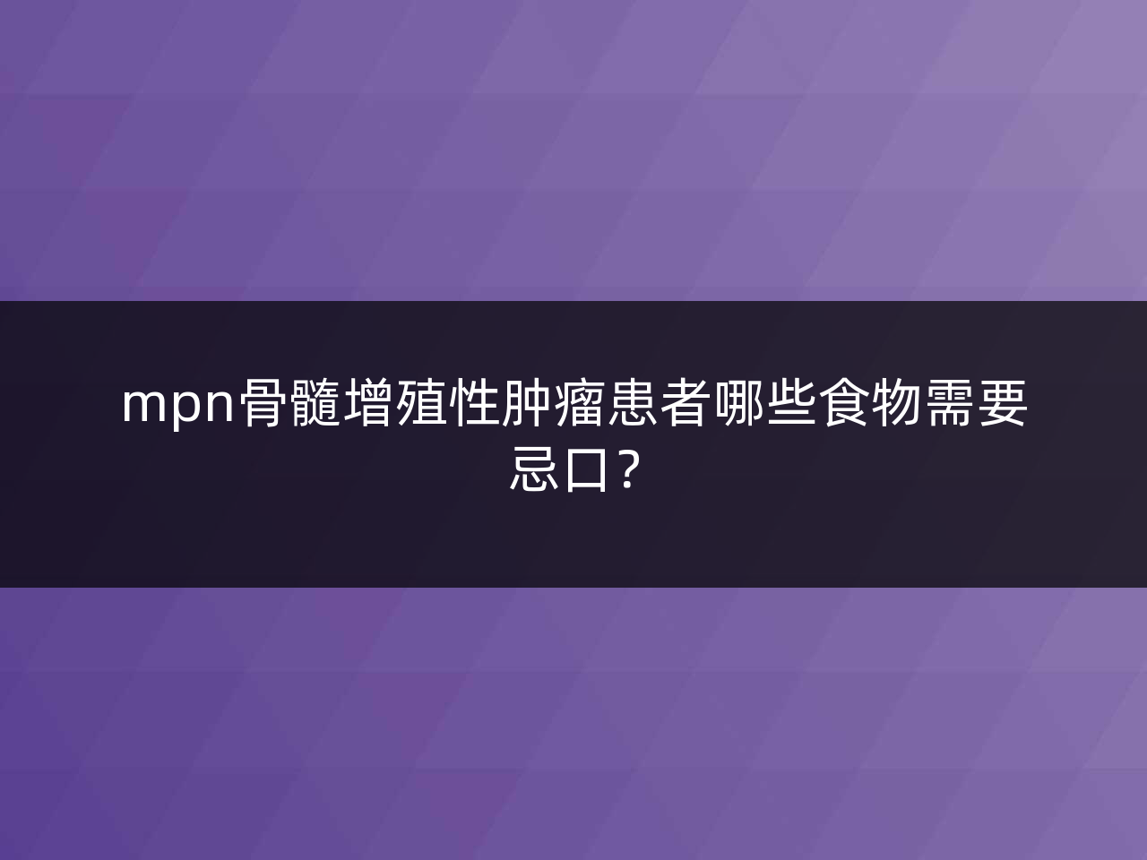 mpn骨髓增殖性肿瘤患者哪些食物需要忌口？