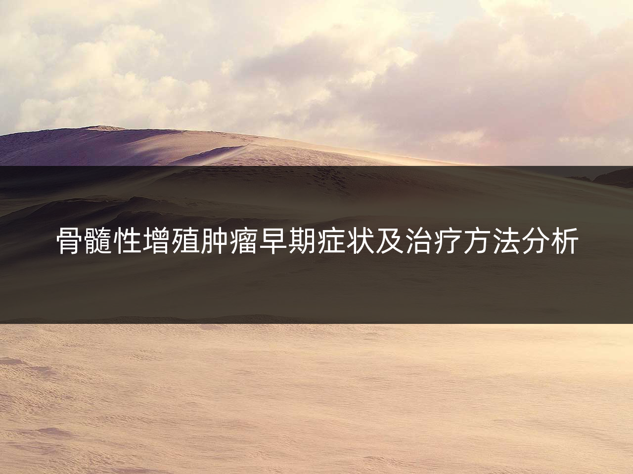 骨髓性增殖肿瘤早期症状及治疗方法分析
