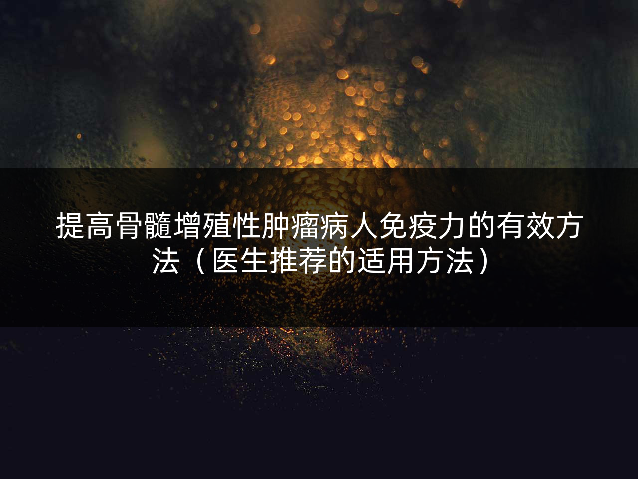 提高骨髓增殖性肿瘤病人免疫力的有效方法(医生推荐的适用方法)