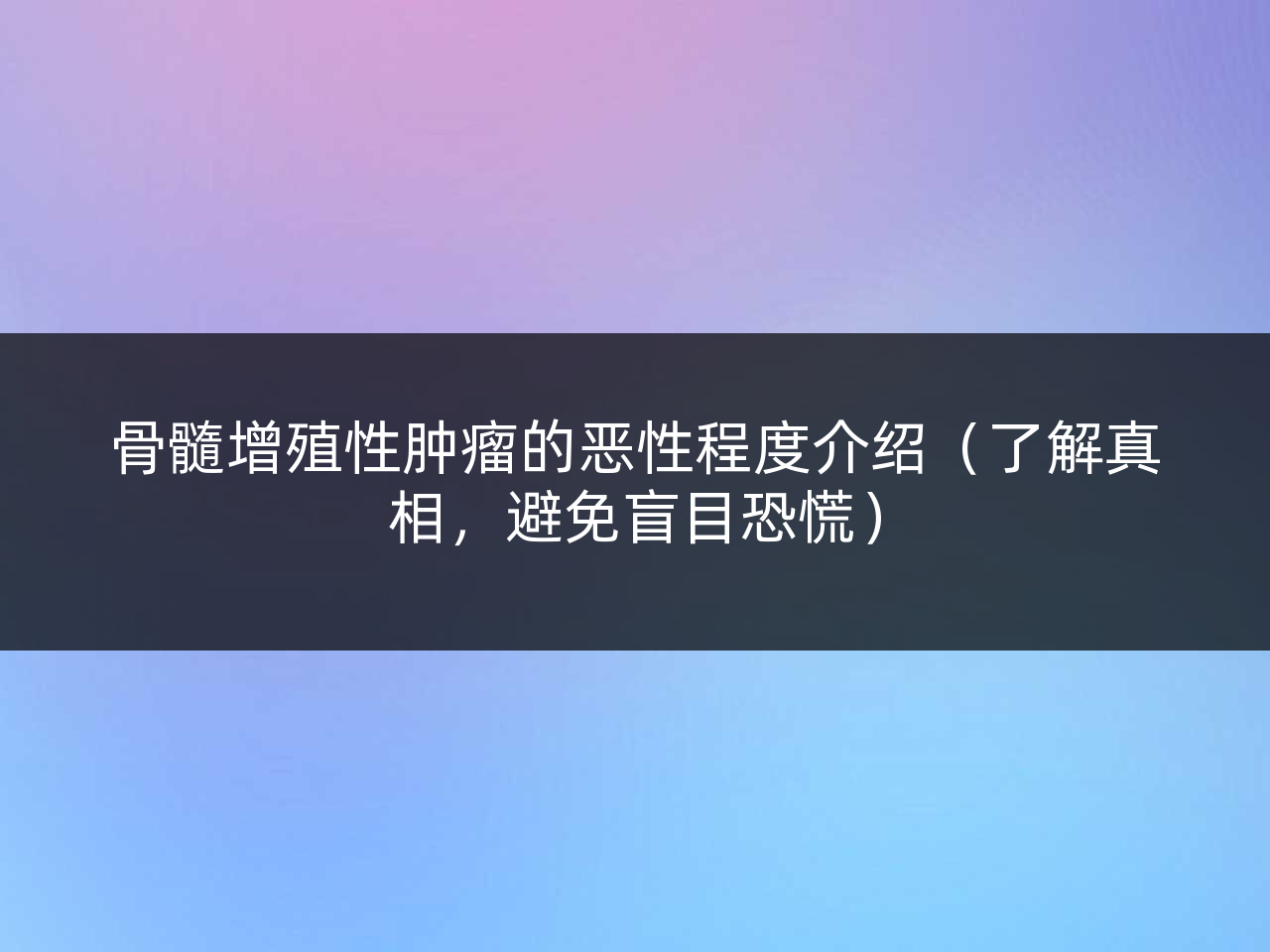 骨髓增殖性肿瘤的恶性程度介绍(了解真相,避免盲目恐慌)