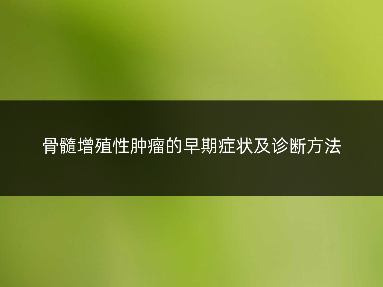 骨髓增殖性肿瘤的早期症状及诊断方法