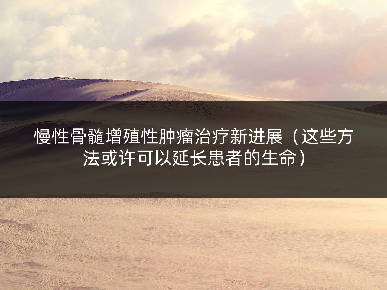 慢性骨髓增殖性肿瘤治疗新进展(这些方法或许可以延长患者的生命)