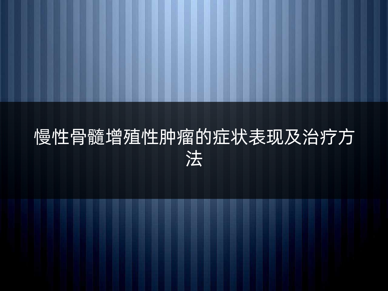 慢性骨髓增殖性肿瘤的症状表现及治疗方法