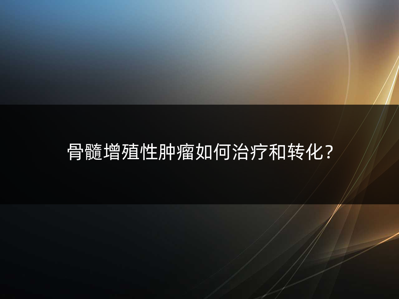 骨髓增殖性肿瘤如何治疗和转化?