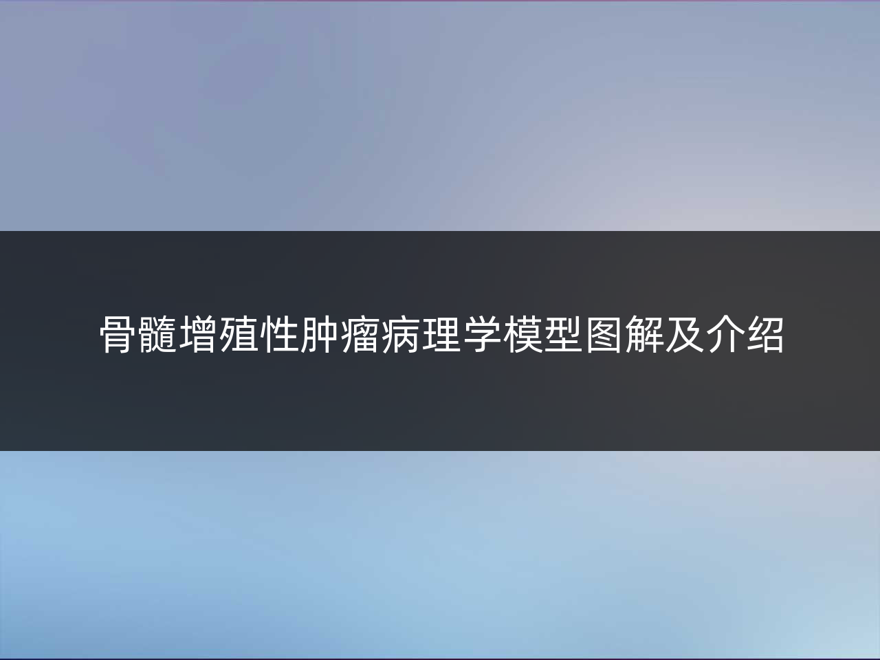 骨髓增殖性肿瘤病理学模型图解及介绍