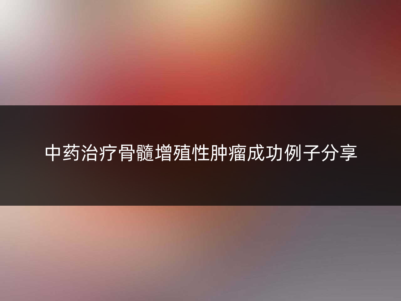 中药治疗骨髓增殖性肿瘤成功例子分享