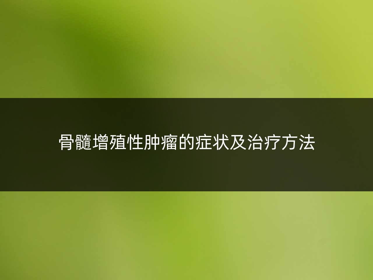 骨髓增殖性肿瘤的症状及治疗方法