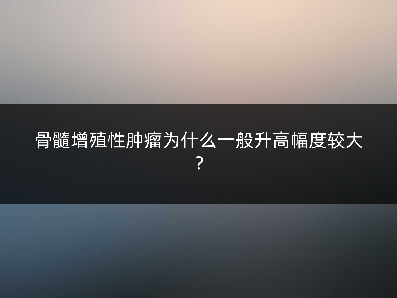 骨髓增殖性肿瘤为什么一般升高幅度较大?
