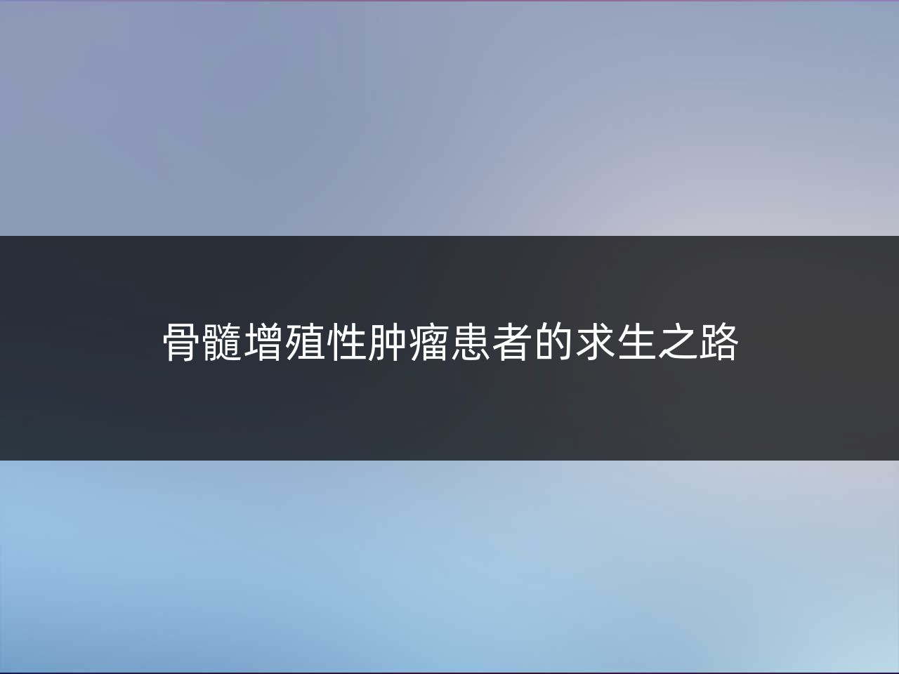 骨髓增殖性肿瘤患者的求生之路