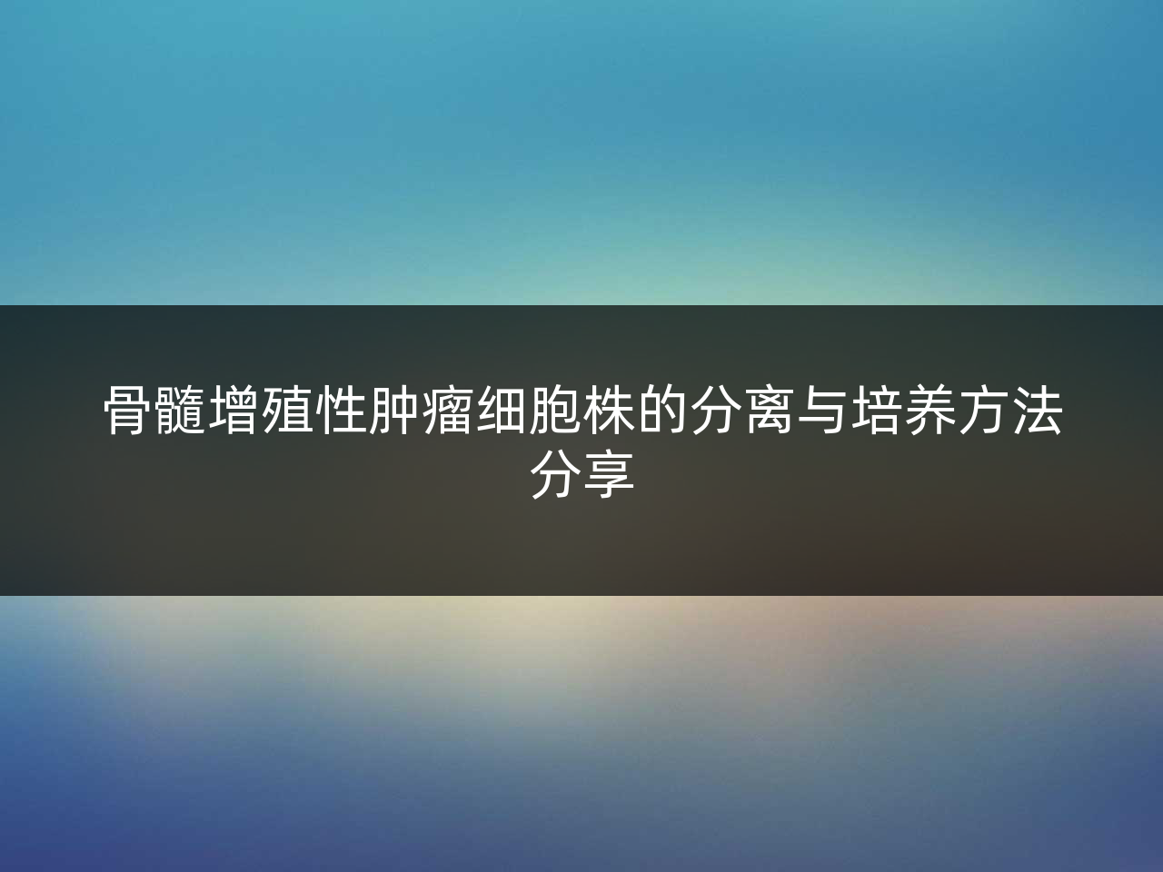 骨髓增殖性肿瘤细胞株的分离与培养方法分享