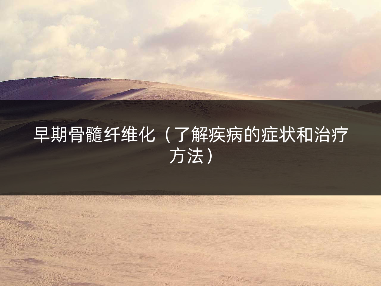 早期骨髓纤维化(了解疾病的症状和治疗方法)