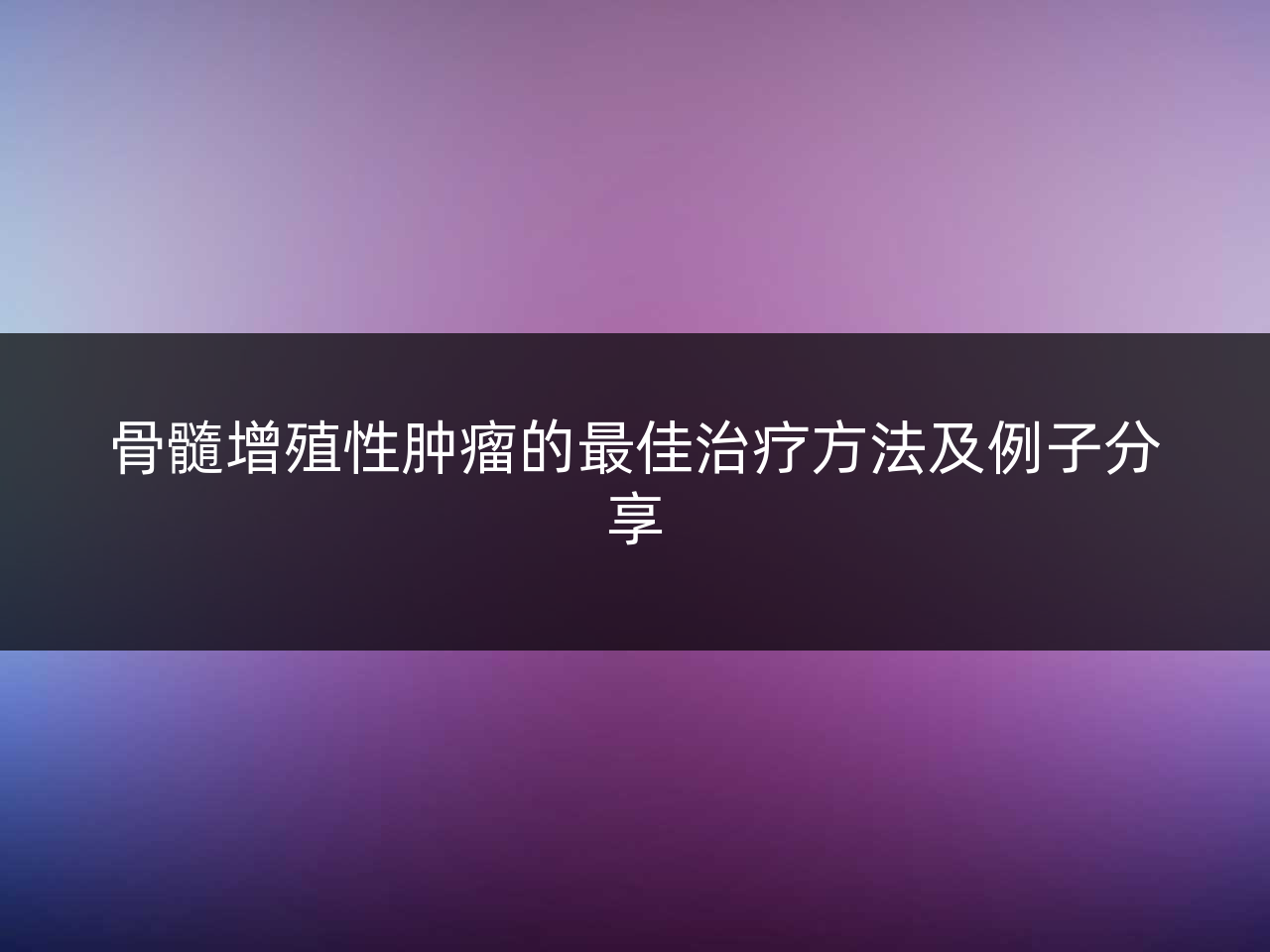骨髓增殖性肿瘤的最佳治疗方法及例子分享