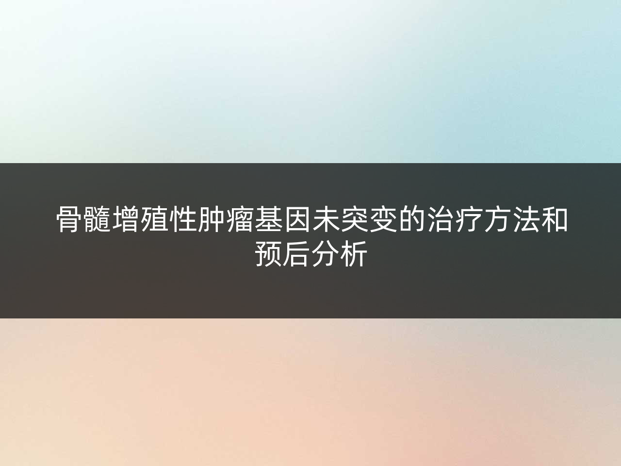骨髓增殖性肿瘤基因未突变的治疗方法和预后分析