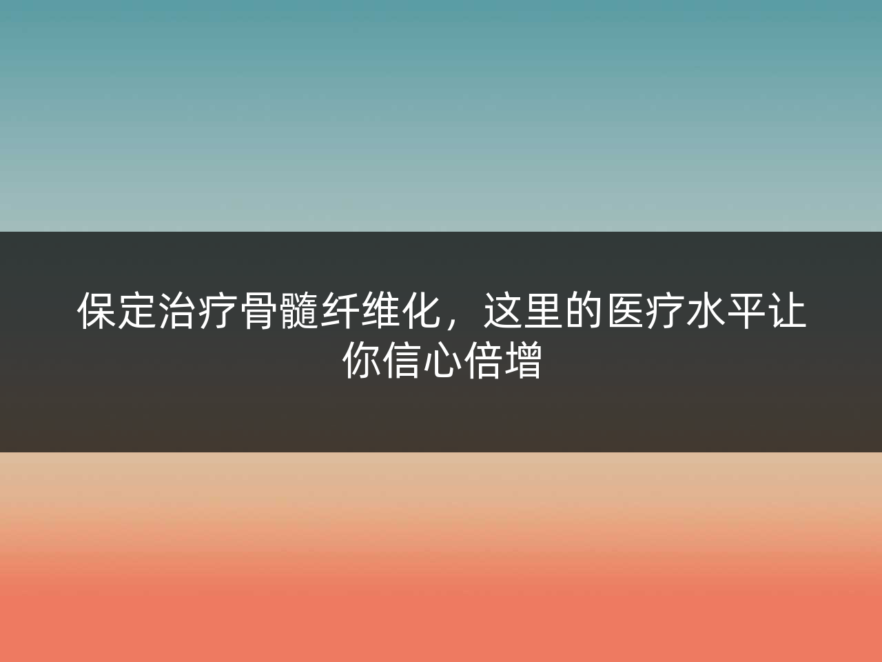 保定治疗骨髓纤维化,这里的医疗水平让你信心倍增